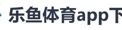 乐鱼体育app下载