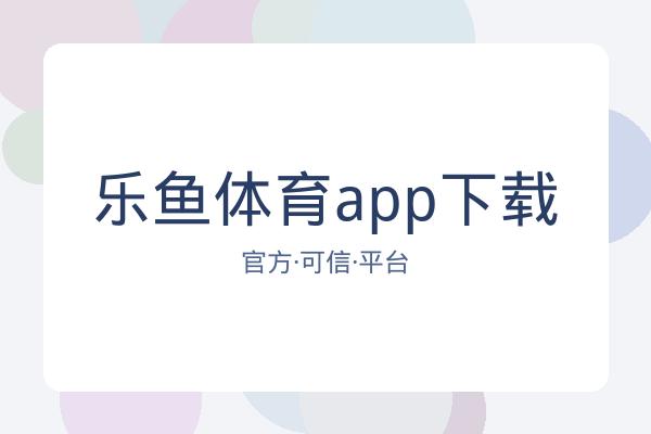 乐鱼体育app下载 图片